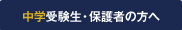 中学受験生・保護者の方へ