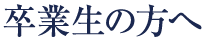 卒業生の方へ