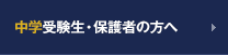 中学受験生・保護者の方へ