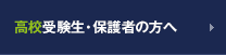 高校受験生・保護者の方へ