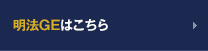 明法GEはこちら