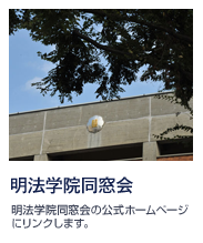 明法学院同窓会