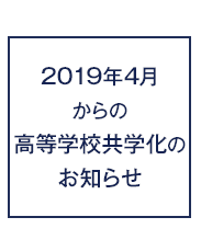 2019年4月からの高等学校共学化のお知らせ