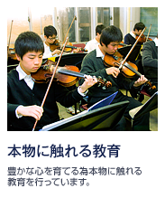 本物に触れる教育