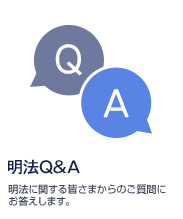 明法Q&A