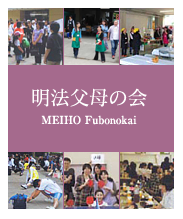 明法父母の会