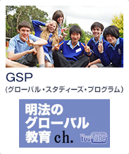 GSP(グローバル・スタディーズ・プログラム）