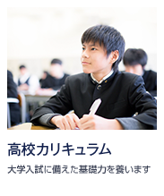 高校カリキュラム