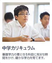 中学カリキュラム