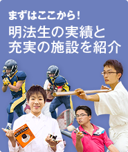 活躍する明法生