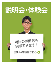 説明会・体験会