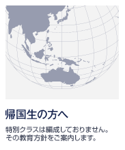 帰国生の方へ
