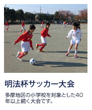 明法杯サッカー大会