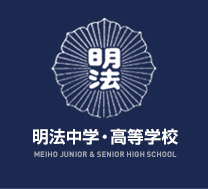 明法中学・高等学校