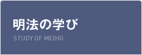 明法の学び