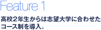 高校2年生からは志望大学に合わせたコース制を導入。