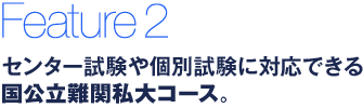 センター試験や個別試験に対応できる国公立難関私大コース。