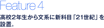 高校2年生から文系に新科目「21世紀」を設置。