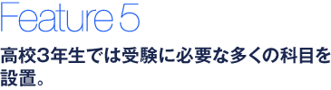 高校3年生では受験に必要な多くの科目を設置。
