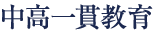 中高一貫教育