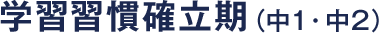 学習週間確立期（中1・中2）