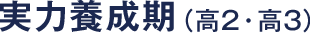 実力養成期（高2・高3）