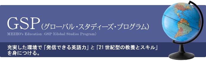 GSP（グローバル・スタディーズ・プログラム）