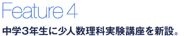 中学3年生に少人数理科実験講座を新設。