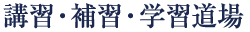 講習・補習・学習道場