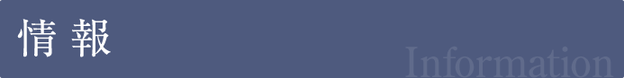 情報