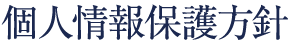 個人情報保護方針