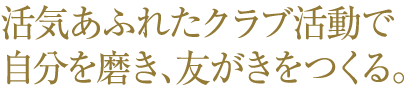 進路指導は手厚く、きめ細かく。