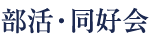部活・同好会