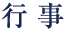 行事