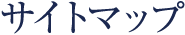 サイトマップ