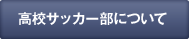 高校サッカー部について