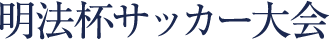 明法杯サッカー大会