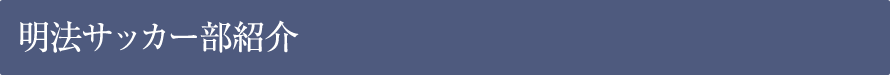 明法サッカー部紹介