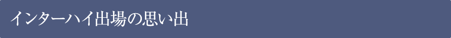 インターハイ出場の思い出