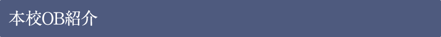 本校OB紹介
