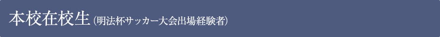 本校在校生(明法杯サッカー大会出場経験者)