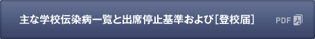 主な学校伝染病一覧と出席停止基準および［登校届］