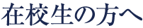 在校生の方へ