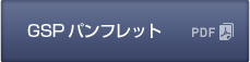 GSPパンフレット